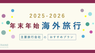 【年末年始 海外旅行】主要旅行会社おすすめ海外旅行特集3選！【2025-2026】