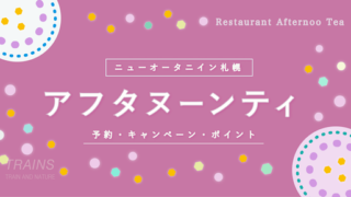 【3,500円-】「ニューオータニイン札幌」アフタヌーンティプランの予約・ポイント・キャンペーン