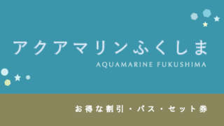 【300円割引あり】「アクアマリンふくしま」の割引・パス8選【おすすめ水族館!】