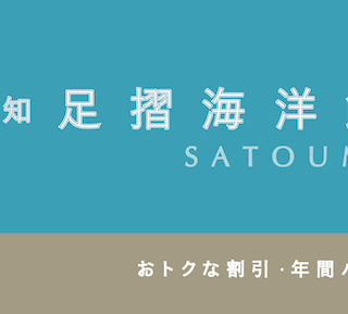 20%割引あり】「足摺海洋館SATOUMI」のお得な割引・セット券・パス