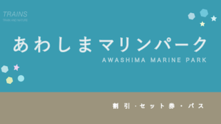 【入園料400円割引！】「あわしまマリンパーク」のお得な割引3選！