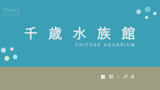 【25%割引あり】「千歳水族館」の割引・ポイント6選!【最大200円お得・ポイントも貯まる!】