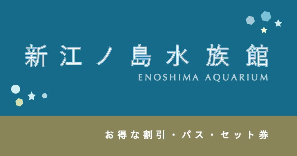 江ノ島水族館 入場券 大人4名 申し込み可能 他多数掲載 新江ノ島水族館 入場券 | 景品ショップマイルーム