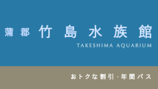 【700円お得あり】蒲郡「竹島水族館」の割引・ポイント・年間パス3選！【人気の水族館】