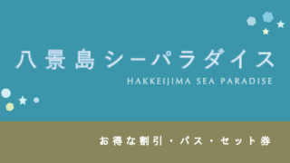【1,600円割引あり】「八景島シーパラダイス」の割引・パス７選【人気特集】