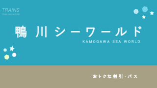 【500円割引あり】「鴨川シーワールド」お得な割引・パス12選！【ユニークな割引多数！】