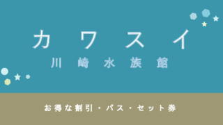 【15%割引・半額も!】「カワスイ川崎水族館」のおトクな割引・年間パスポート6選!【感想】