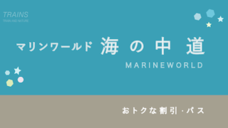 【500円割引あり】「マリンワールド・海の中道」のお得な割引・パス13選！【駅チカ水族館】
