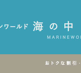 500円割引あり】「マリンワールド・海の中道」のお得な割引・パス13選