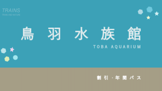 【900円お得あり】人気!「鳥羽水族館」の割引・セット券6選!