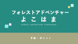 【お得なポイントあり】「フォレストアドベンチャーよこはま」の予約・お得なポイント3選!