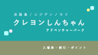 【10%割引あり】淡路島・ニジゲンノモリ「クレヨンしんちゃんアドベンチャーパーク」の割引・パス4選!