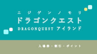 【10%割引あり】淡路島ニジゲンノモリ「ドラゴンクエスト アイランド」の入場券・割引4選!