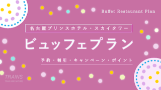 【720円割引あり】「名古屋プリンスホテル」ビュッフェ・バイキングプランのお得な予約方法2選！