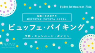 【10%割引プランあり】「名鉄トヨタホテル」レストランプラン・ビュッフェプランのお得な予約方法2選！