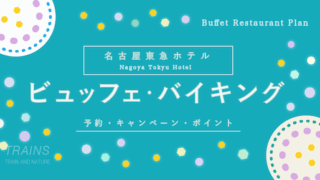 【1,200円割引あり】「名古屋東急ホテル」ビュッフェ・バイキングプランのお得な予約方法2選！