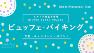 【1,500円割引あり】「ヒルトン東京お台場」ビュッフェ・バイキングプランのお得な予約方法2選！