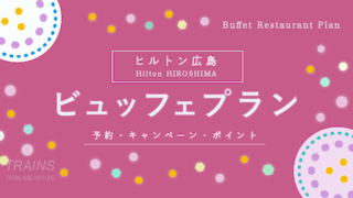 【1,460円割引あり】「ヒルトン広島」のビュッフェ予約・ポイント【ポイントも貯まる】