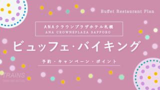 【ブッフェ3,600円-】「ANAクラウンプラザホテル札幌」のレストラン・ビュッフェ予約【ポイントも貯まる】
