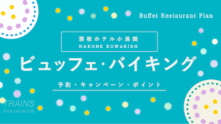 【300円割引あり】「箱根小涌園」のビュッフェ予約・ポイント【ポイントも貯まる】