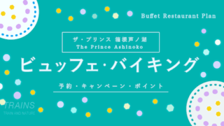【1,475円割引あり】「ザ・プリンス 箱根芦ノ湖」のビュッフェ予約・ポイント【ポイントも貯まる】