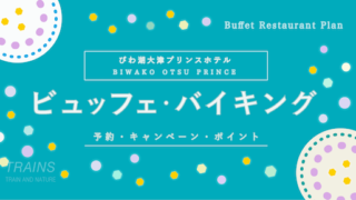 【500円割引あり】「びわ湖大津プリンスホテル」のビュッフェ予約・ポイント【ポイントも貯まる】