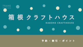 【5%割引あり】「箱根クラフトハウス」のおすすめ予約・割引2選！