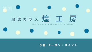 【人気の工芸体験】「琉球ガラス・煌工房」の予約・ポイント