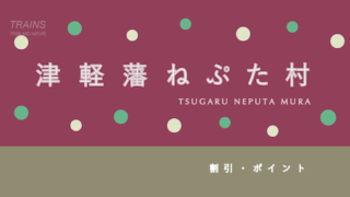 【100円割引あり】青森県弘前市「津軽藩ねぷた村」のお得な割引・ポイント4選！