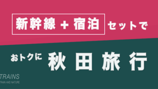 【東京発:2万円台〜】秋田旅行は【新幹線+宿泊】パックがおトク【主要旅行会社】