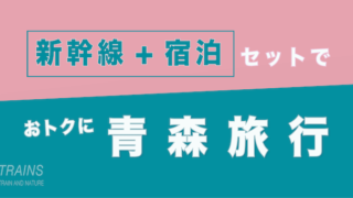 【東京発:2万円台〜】青森旅行は【新幹線+宿泊】パックがおトク【主要旅行会社】