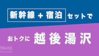 【東京発:1万円台-】越後湯沢旅行は「新幹線+宿泊パック」がおトク【主要旅行会社】