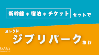 【広島発:3万円台〜】ジブリパークなら【新幹線+宿泊+大さんぽ券】セットがおトク！【主要旅行会社JTB】