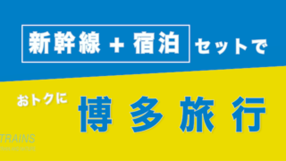 【大阪発:2万円台〜】博多旅行は【新幹線+宿泊】パックがおトク【主要旅行会社】