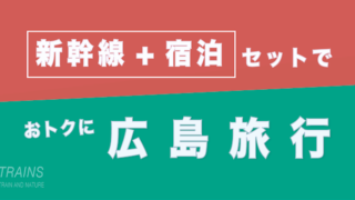 【博多発:1万円台〜】広島旅行は【新幹線+宿泊】パックがおトク【主要旅行会社】