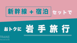【東京発:2万円台〜】岩手旅行は【新幹線+宿泊】パックがおトク【主要旅行会社】