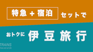 【東京発：1万円台〜】伊豆旅行は【JR特急+宿泊】パックがおトク！【主要旅行会社】