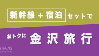 【東京発:2万円台〜】金沢旅行は【新幹線+宿泊】パックがおトク【主要旅行会社】