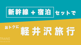 【東京発:1万円台〜】軽井沢旅行は【新幹線+宿泊】パックがおトク【主要旅行会社】