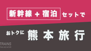 【広島発:2万円台〜】熊本旅行は【新幹線+宿泊】パックがおトク【#復興応援】【主要旅行会社】
