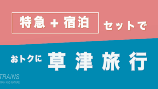 【夏の避暑旅!1万円台〜】特急で行く!おトクな草津旅行プラン【東京・上野発】【主要旅行会社】