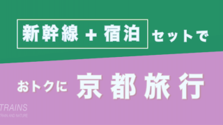 【名古屋発:1万円台〜】京都旅行は【新幹線+宿泊】パックがおトク【主要旅行会社】