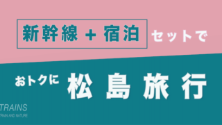 【大宮発:2万円台-】絶景！松島旅行は「新幹線+宿泊パック」がおトク【主要旅行会社】