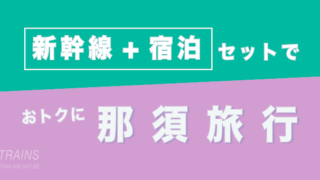 【東京発:1万円台-】避暑旅!那須旅行は「新幹線・宿泊パック」がおトク!【主要旅行会社】
