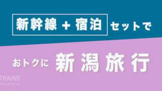 【東京発:1万円台〜】新潟旅行は【新幹線+宿泊】パックがおトク【主要旅行会社】
