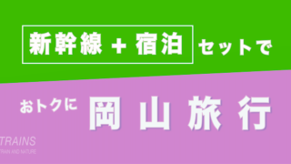 【大阪発:1万円台〜】岡山旅行は【新幹線+宿泊】パックがおトク【主要旅行会社】