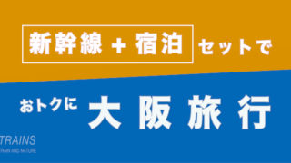 【博多発:2万円台〜】大阪旅行は【新幹線+宿泊】パックがおトク【主要旅行会社】