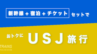 【広島発:3万円台〜】USJ旅行なら【新幹線+宿泊+スタジオパス】セットがおトク!【主要旅行会社】