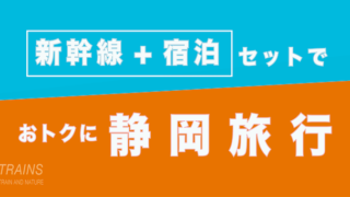 【新大阪発:2万円台〜】静岡旅行は【新幹線+宿泊】パックがおトク【主要旅行会社】