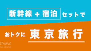 【大阪発:2万円台〜】東京旅行は【新幹線+宿泊】パックがおトク【主要旅行会社】